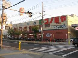 流町マンション ｽｰﾊﾟｰﾏｰｹｯﾄ ｺﾉﾐﾔ 平野西店