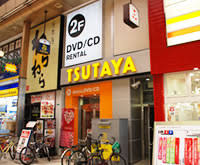 TSUTAYA 十三店