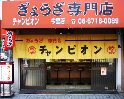 コモンズ ﾁｬﾝﾋﾟｵﾝ　今里店