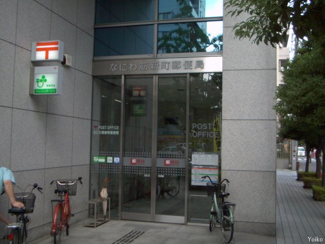 コスモリード大阪本町 なにわ筋新町郵便局
