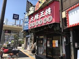 グリーンハウス 大阪王将 地下鉄関目店