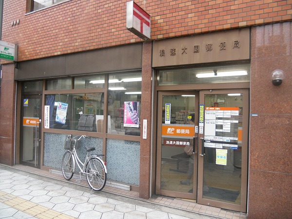 浪速大国郵便局