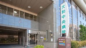 大和中央病院