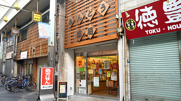あんどう薬局