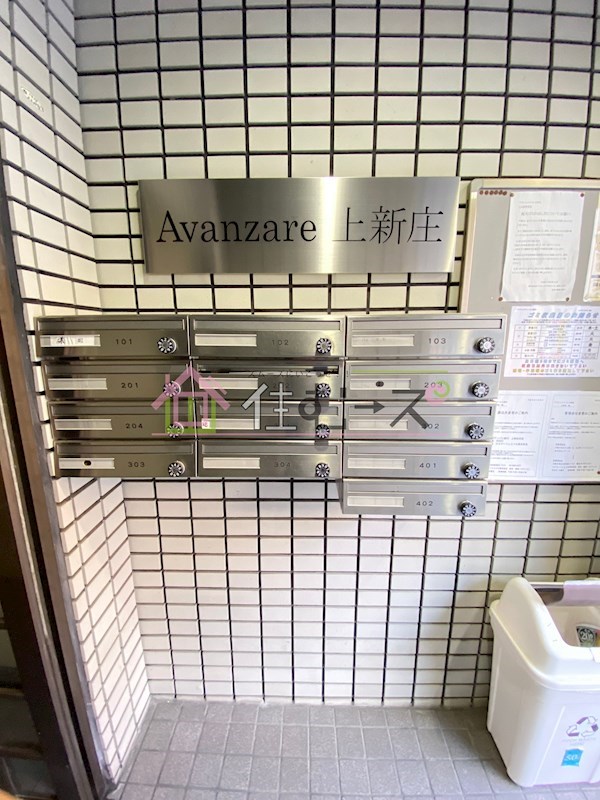 アヴァンツァーレ上新庄 その他共有部分