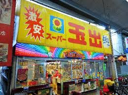 IB玉出 ｽｰﾊﾟｰ玉出 玉出店2号店
