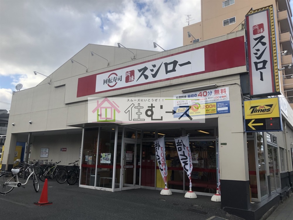 K・菅原ハイツ スシロー 東淀川2号店
