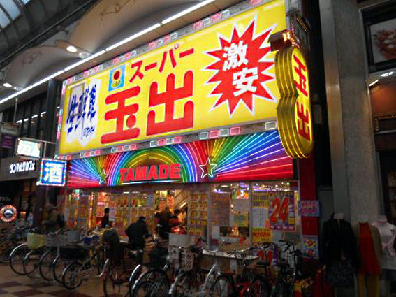 パライッソ・オク ｽｰﾊﾟｰ玉出 天神橋店