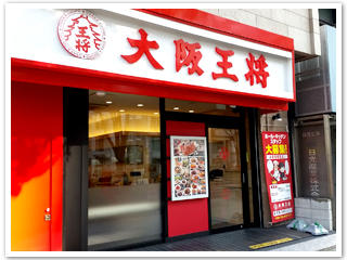 中之島ロイヤルハイツ 大阪王将 東天満店