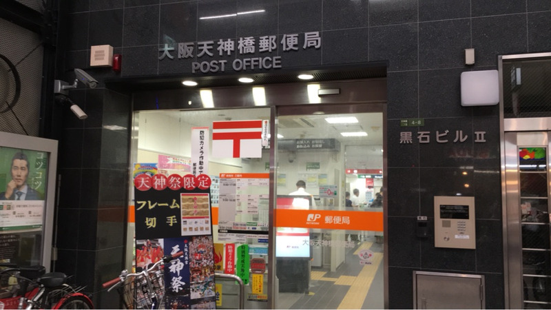 ∞中之島アンフィニ　 大阪天神橋郵便局