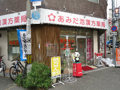 ACTY北堀江 あみだ池漢方薬局