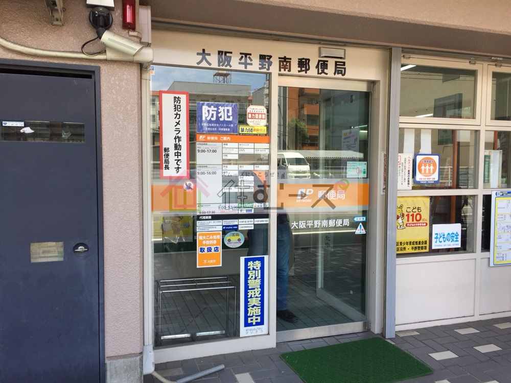 アーバンコスモ 大阪平野南郵便局
