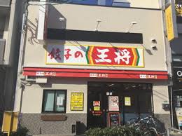 文の里ハイム 餃子の王将昭和町駅前店
