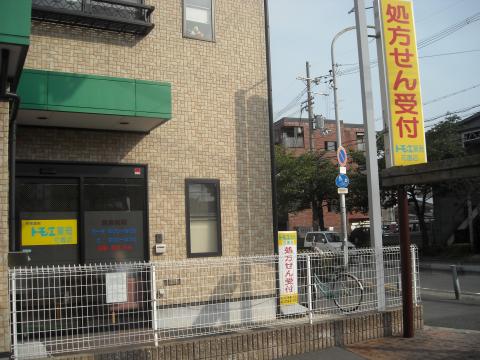 アルデールエスパシオ（東大阪) ﾄﾓｴ薬局花園店