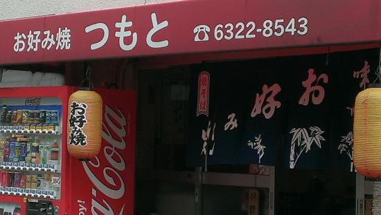 サンロイヤル柴島パート3 つもとお好焼店