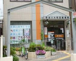 GRANDIR　大和田 西淀川大和田郵便局