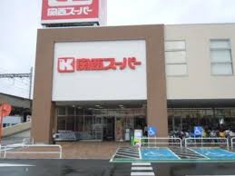 大和田マンション 関西ｽｰﾊﾟｰ 大和田店