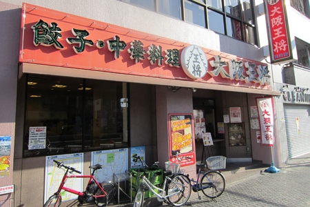 アメニティ岸ノ里 大阪王将 玉出店