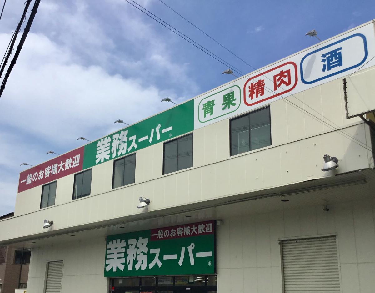 レオパレスシヨン 業務ｽｰﾊﾟｰ 守口店