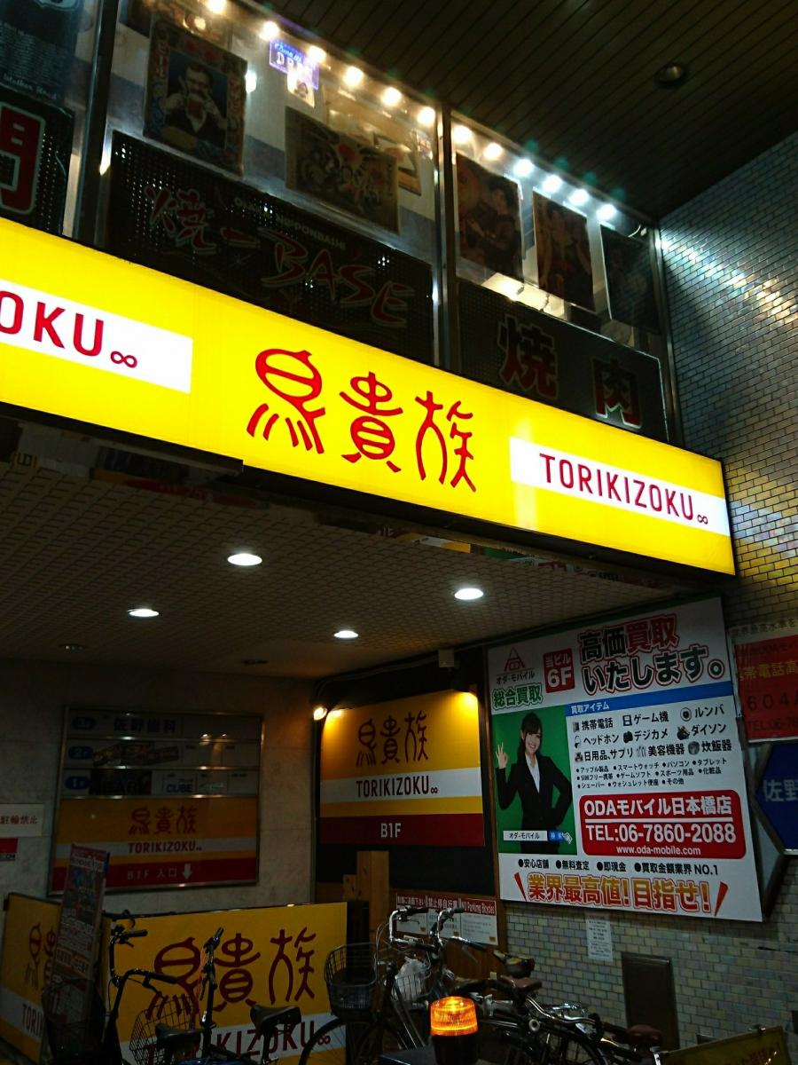 鳥貴族 日本橋店