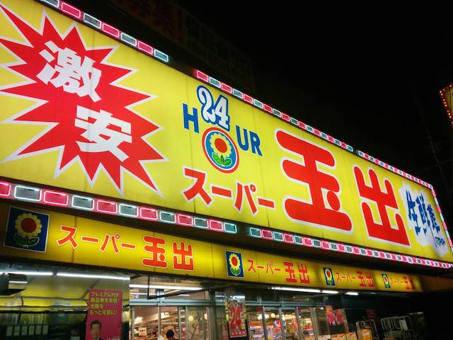 サンリット新大阪 ｽｰﾊﾟｰ玉出 布施店