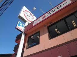 グリーンハウス スシロー　関目店