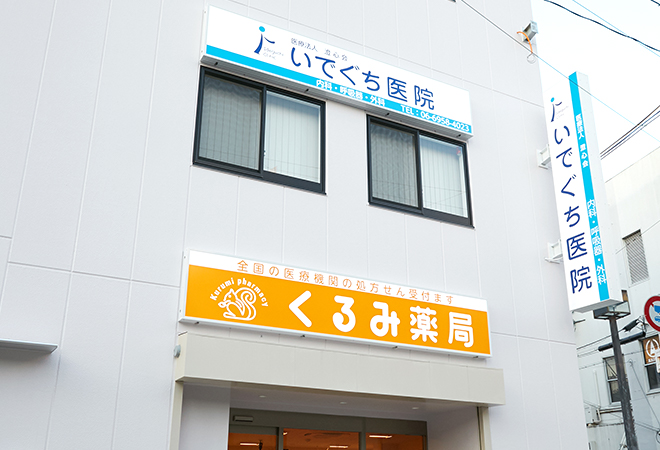 グランステディ城東中央 いでぐち医院