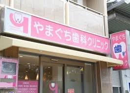 HOUSE SHINGAI やまぐち歯科ｸﾘﾆｯｸ