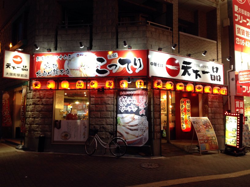 天下一品 大国町駅前店