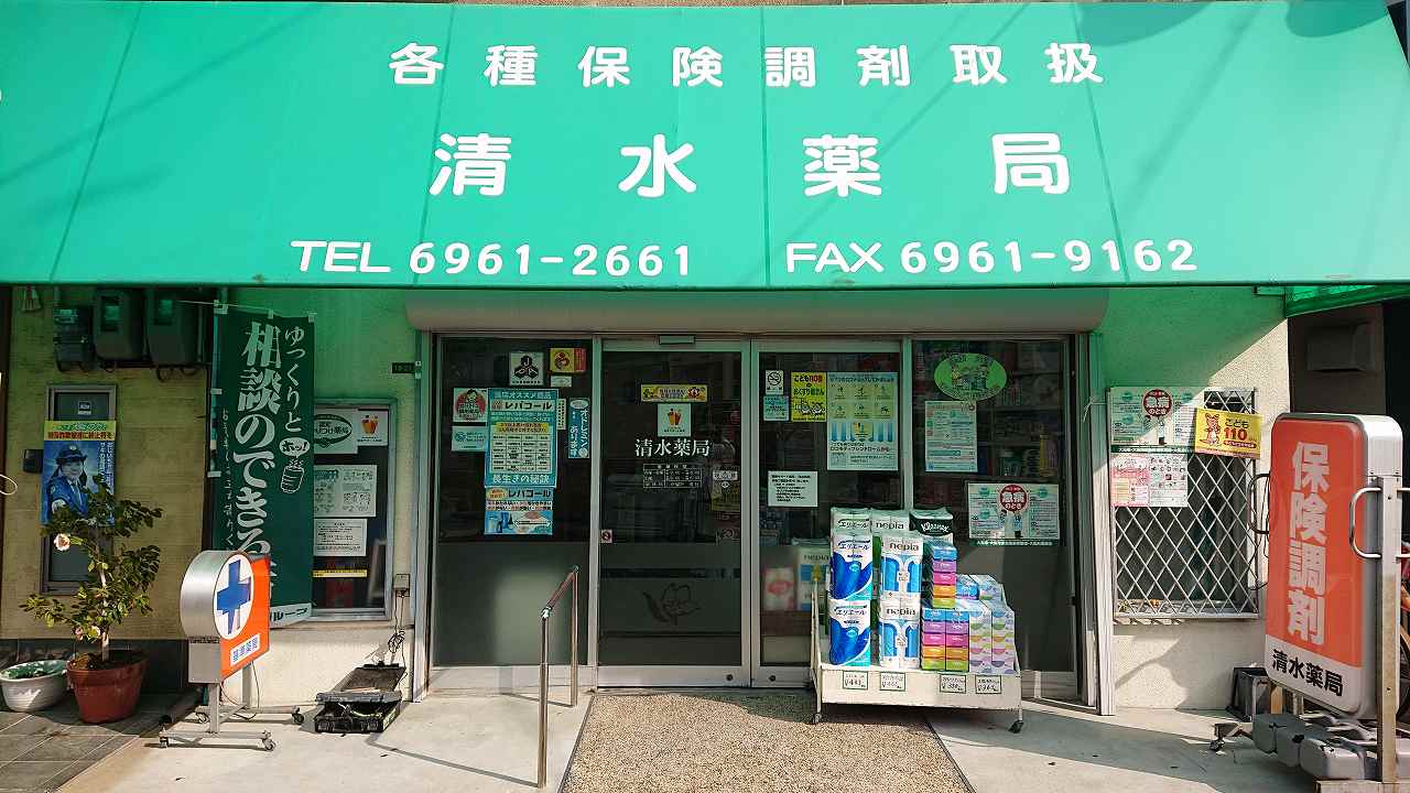 クレールキリヤマ 清水薬局