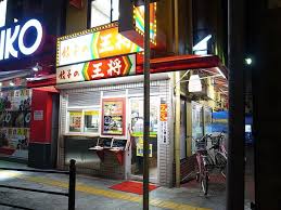アローズパーク 餃子の王将鶴橋駅前店