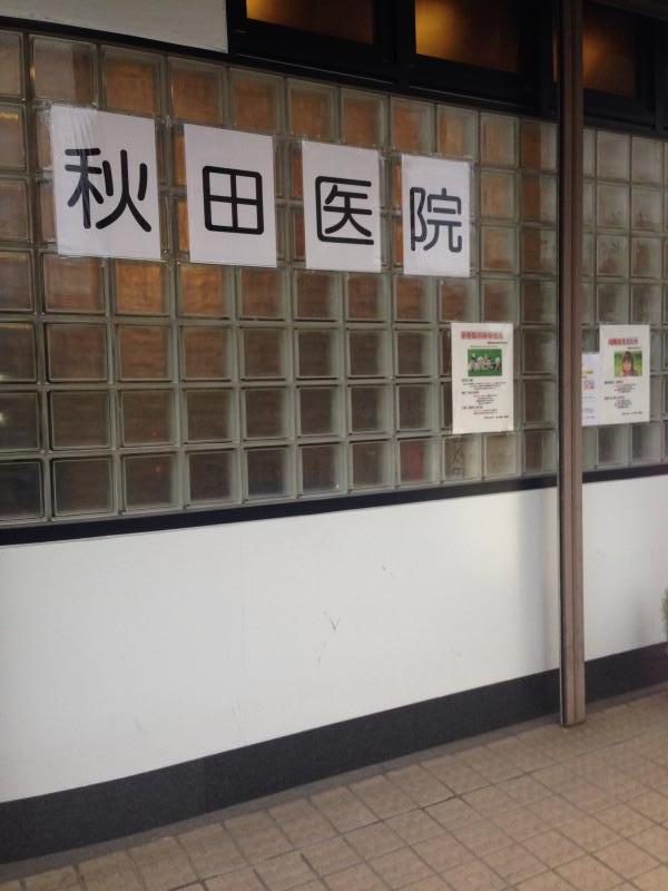 香田ハイツ 秋田医院
