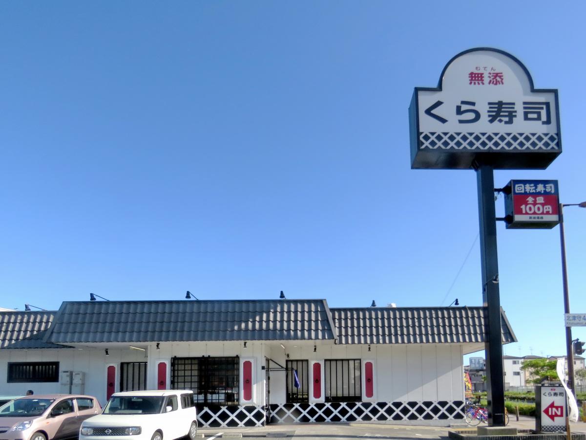 ヒューマンプラザC棟 無添 くら寿司 北津守店