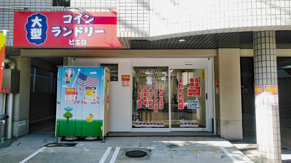 サンハイツ文の里 ｺｲﾝﾗﾝﾄﾞﾘｰ せんたく広場 駒川中野商店街