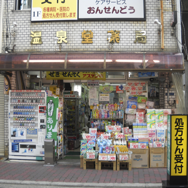 AGAIN文の里 温泉堂薬局