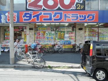 ﾀﾞｲｺｸﾄﾞﾗｯｸﾞ 寺田町駅前店