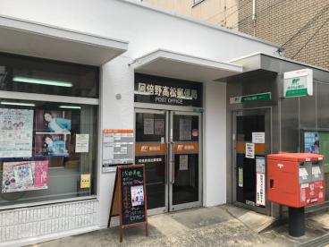 阿倍野高松郵便局