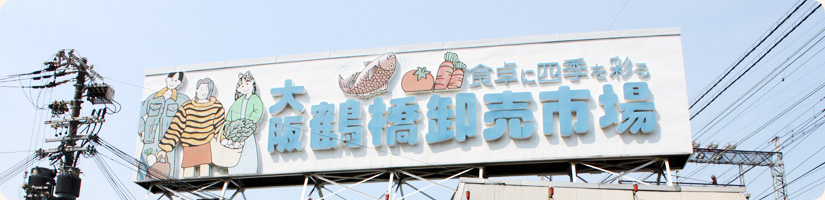 鶴橋末広ビル 大阪鶴橋卸売市場協同組合