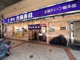 元禄寿司本店