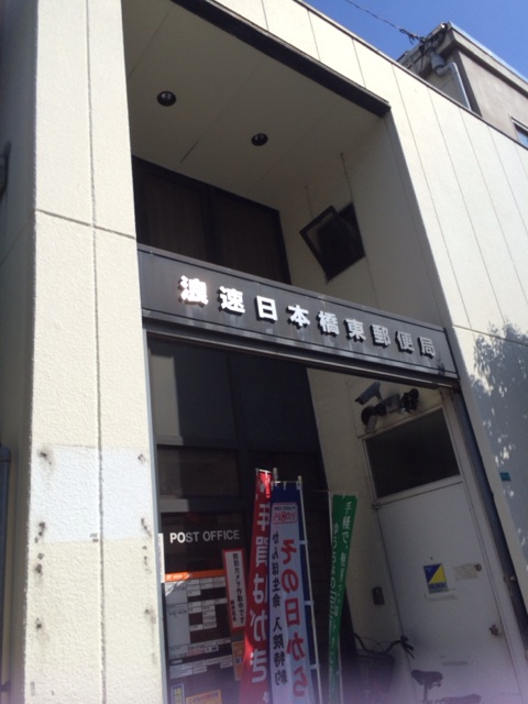 パークハイツ 浪速日本橋東郵便局