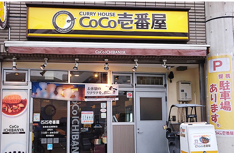 ｶﾚｰﾊｳｽCoCo壱番屋 生野区北巽駅前店