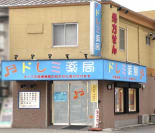 ウエルアップハイツ ﾄﾞﾚﾐ薬局 まつむし店