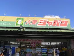 諸福５丁目戸建 ｼﾞｬﾊﾟﾝ 大東店