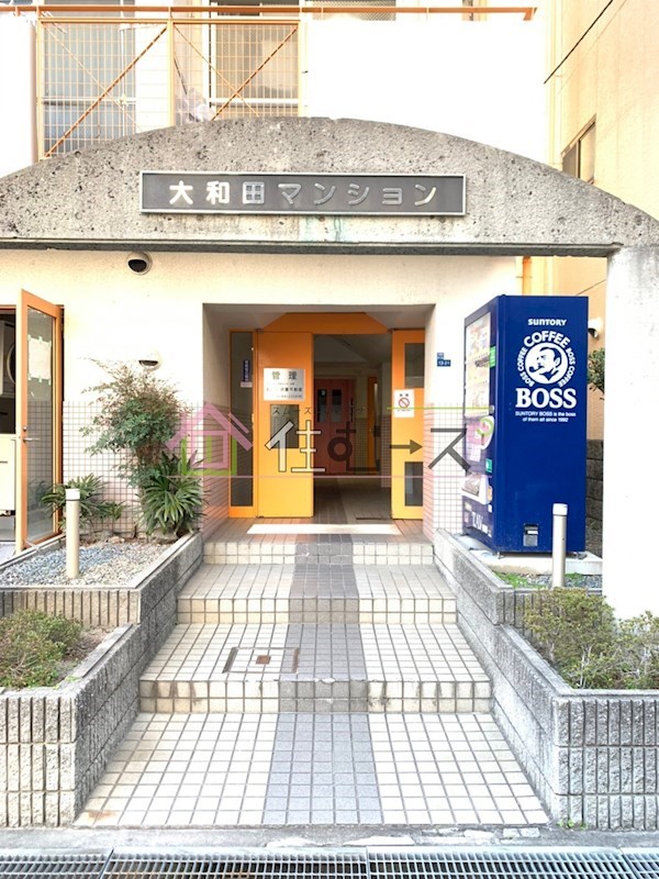 大和田マンション エントランス