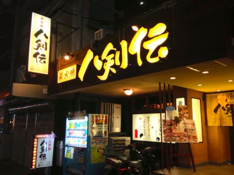ラーク浜田ビル  八剣伝 谷町九丁目店