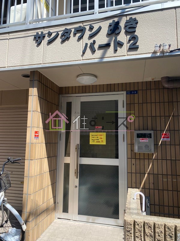 サンタウンあきパート2 エントランス