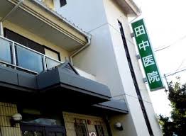 太子橋2丁目テラスハウス 田中医院