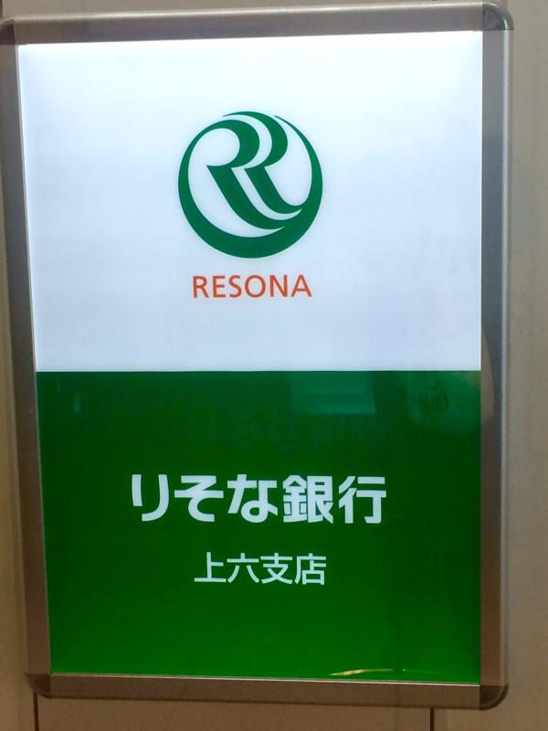 生玉町戸建 りそな銀行 上六支店