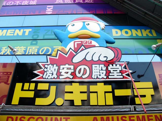 ナニワランド上本町 ﾄﾞﾝ･ｷﾎｰﾃ 法円坂店