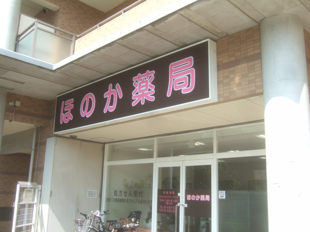 加島ガレージハウス ほのか薬局